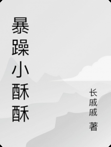 暴躁小酥酥