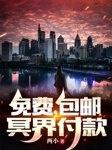 免费，包邮，冥界付款