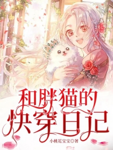 和胖猫的快穿日记