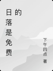 日落是免费的