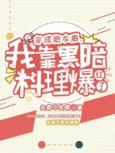 穿成炮灰后，我靠黑暗料理爆红了
