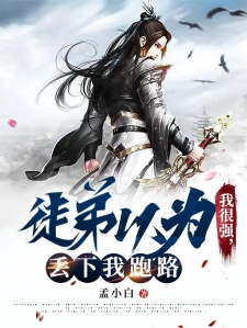 徒弟以为我很强，丢下我跑路