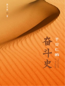 于立仁的奋斗史