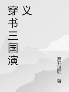 穿书三国演义