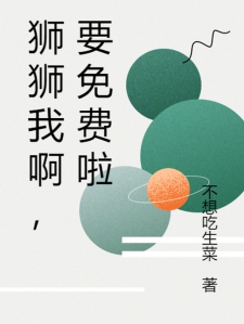 狮狮我啊，要免费啦