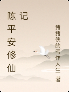 陈平安修仙记