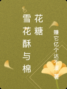 雪花酥与棉花糖