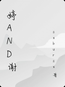 婷and谢 婷and谢