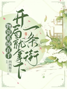 物资系统在手,开局就拿下一条街