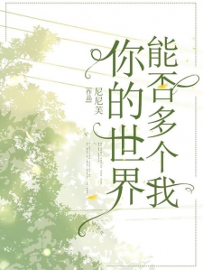 你的世界能否多个我