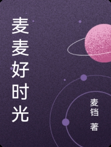 麦麦好时光