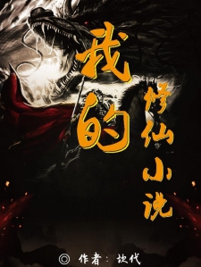 我的修仙小说 我的修仙小说