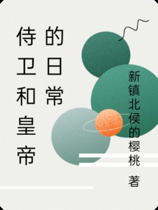 侍卫和皇帝的日常