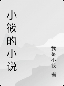 小筱的小说