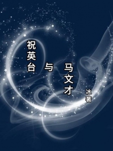 祝英台与马文才