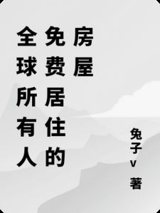 全球所有人免费居住的房屋