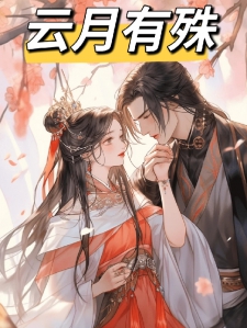 云月有殊