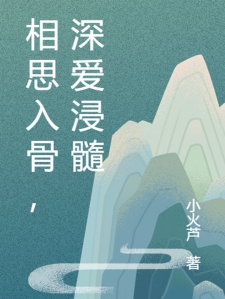 相思入骨，深爱浸髓