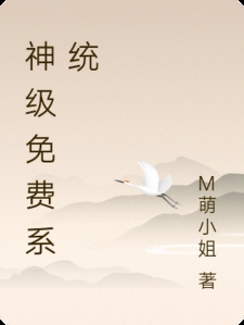 神级免费系统