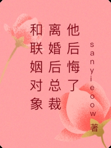 和联姻对象离婚后总裁他后悔了