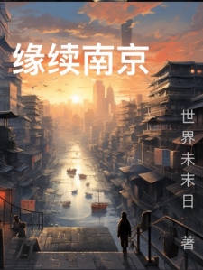 缘续南京 缘续南京