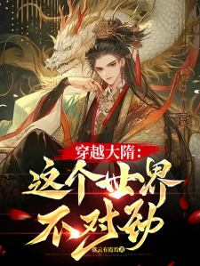 穿越大隋：这个世界不对劲