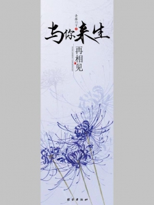 与你来生再相见