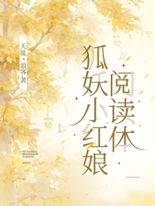 狐妖小红娘阅读体 狐妖小红娘阅读体