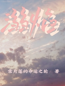 溺焰
