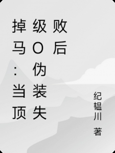 掉马：当顶级O伪装失败后