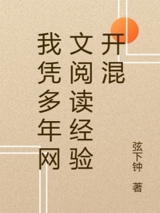 我凭多年网文阅读经验开混