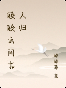 皎皎云间古人归