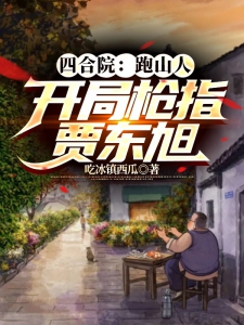 四合院：跑山人，开局枪指贾东旭