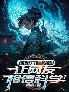 你斩六翅蜈蚣！让网友相信科学？