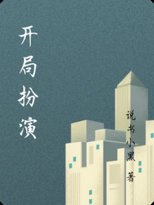 开局扮演 开局扮演