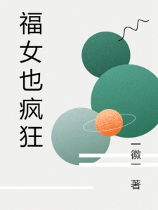 福女也疯狂