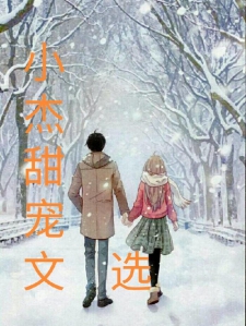 小杰甜宠文选