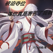被迫夺位，二弟你真是害苦了我啊