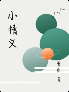 小情义
