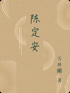 陈定安