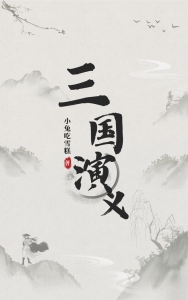 三国演义网文版
