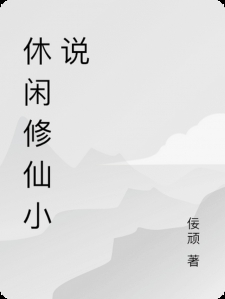 休闲修仙小说 休闲修仙小说