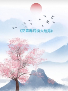 花青春后续大结局