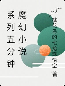 系列五分钟魔幻小说