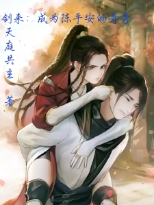 剑来：成为陈平安的哥哥