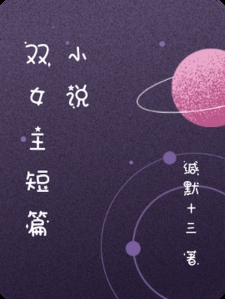 双女主短篇小说