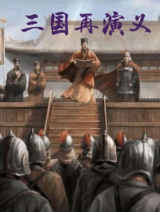 三国再演义