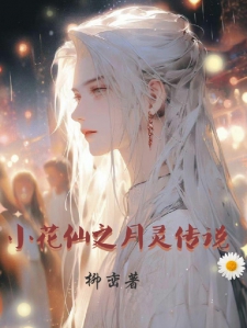 小花仙之月灵传说