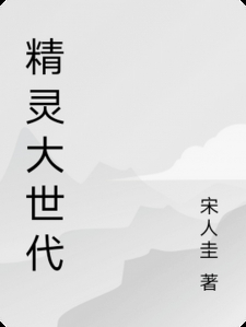精灵大世代