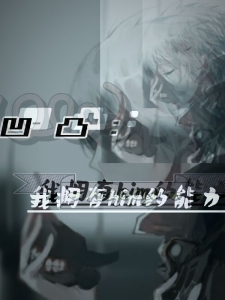 凹凸，我拥有him的能力